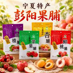 云雾山庄彭阳果脯宁夏特产杏脯200g杏肉桃脯野杏肉甘草杏蜜饯杏干