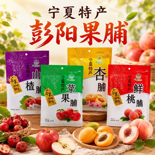云雾山庄宁夏特产杏脯彭阳果脯
