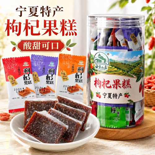 宁夏特产枸杞果糕云雾山庄果脯