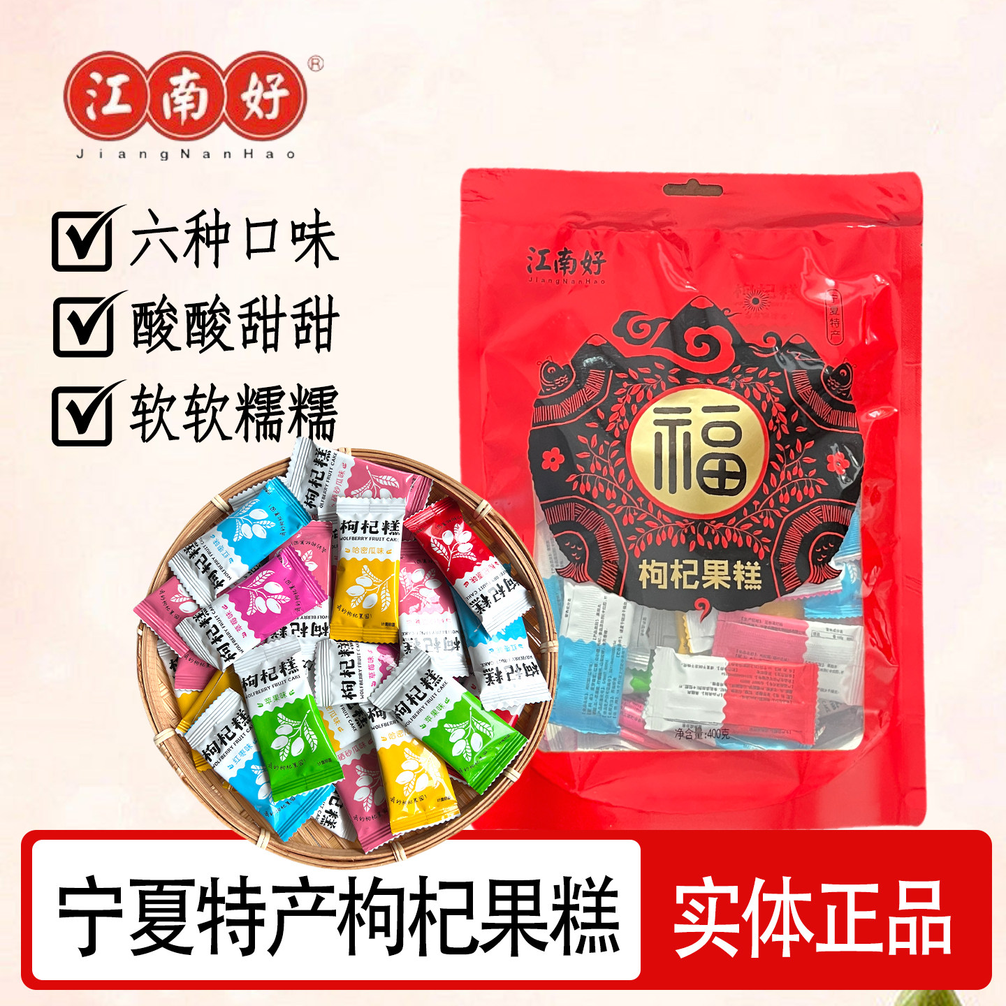 宁夏特产江南好枸杞糕混合味正宗中卫枸杞软糖银川旅游小吃