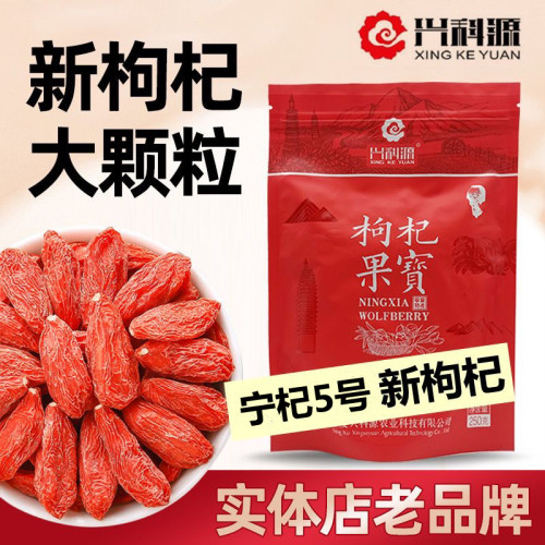 兴科源枸杞宁杞5号大颗粒宁夏