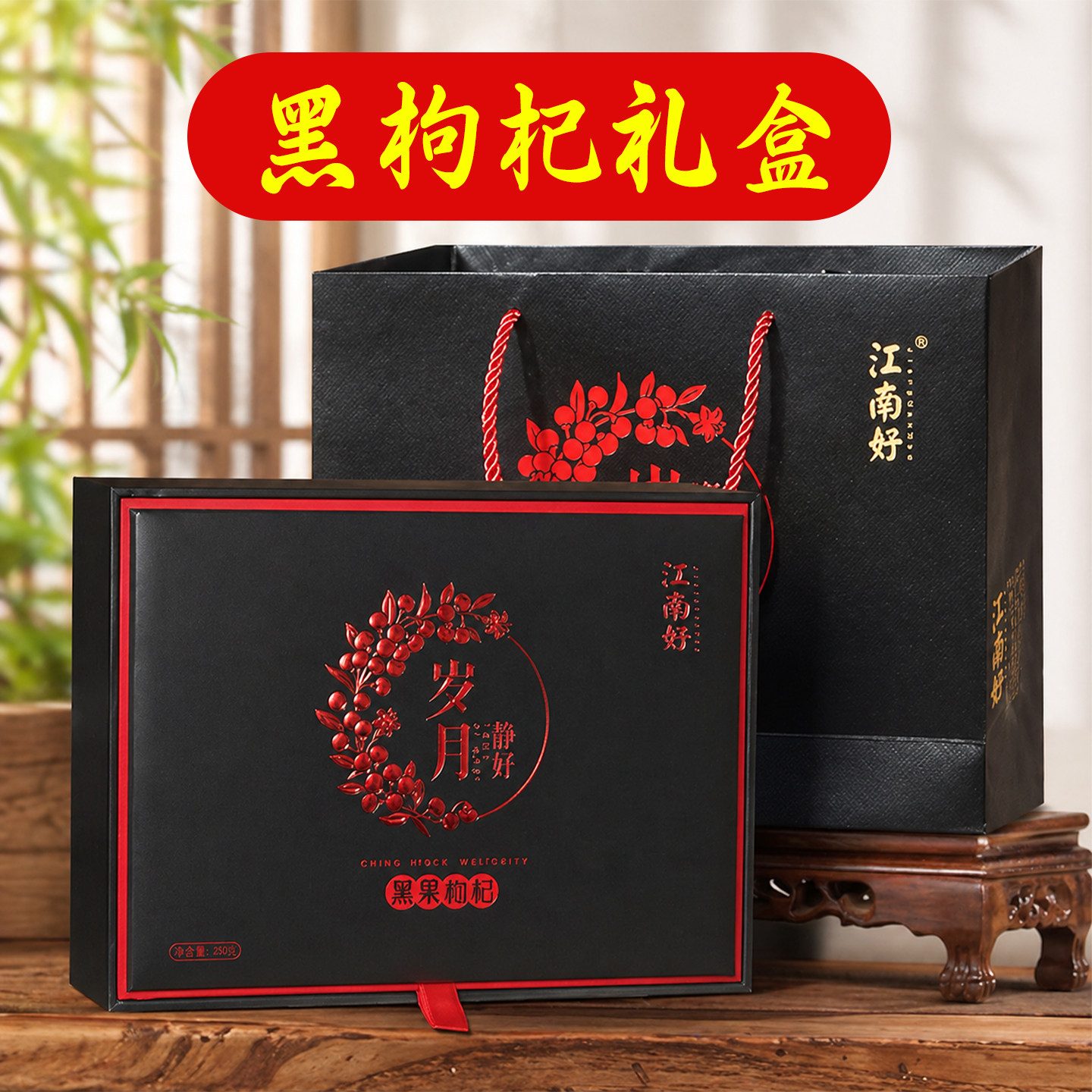 江南好黑枸杞送礼盒装宁夏特产