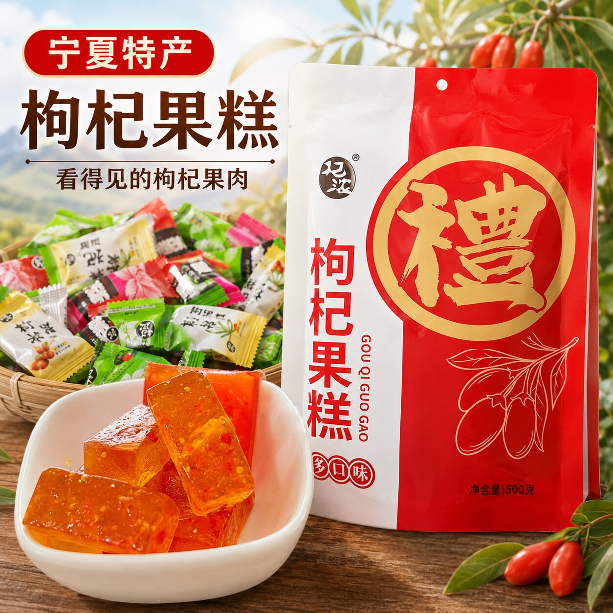宁夏特产枸杞果糕杞浓枸杞糕枸杞软糖混合味500g
