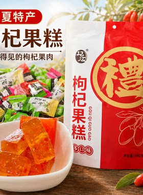 宁夏特产杞浓枸杞果糕500克