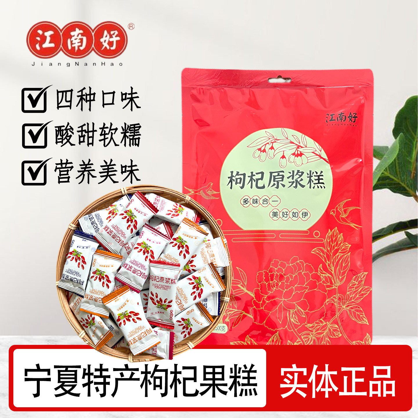 宁夏枸杞原浆糕江南好枸杞糕果糕软糖水果多口味宁夏旅游中卫特产
