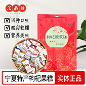 宁夏枸杞原浆糕江南好枸杞糕果糕软糖水果多口味宁夏旅游中卫特产