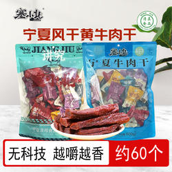 宁夏特产牛肉干手撕风干五香原味孜然香辣塞小北风干黄牛肉干500g