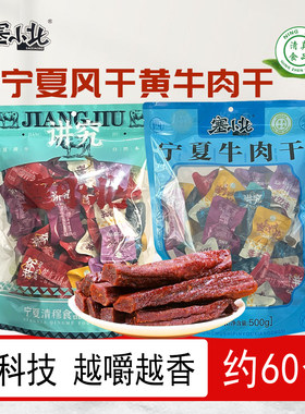 塞小北风干黄牛肉干500g宁夏特产