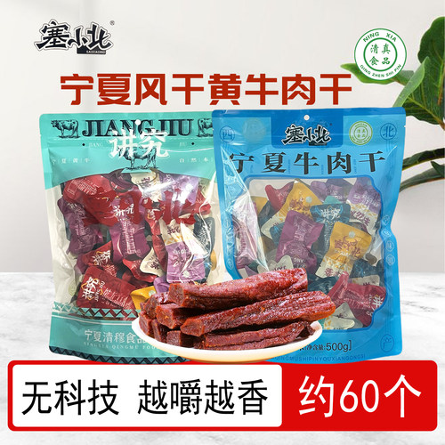 塞小北风干黄牛肉干500g宁夏特产