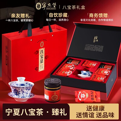 宁安堡枸杞八宝茶礼盒装盖碗茶