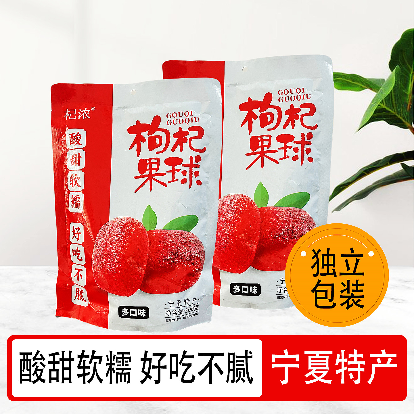宁夏特产杞浓枸杞果球果糕蜜饯300克小袋装银川旅游小吃