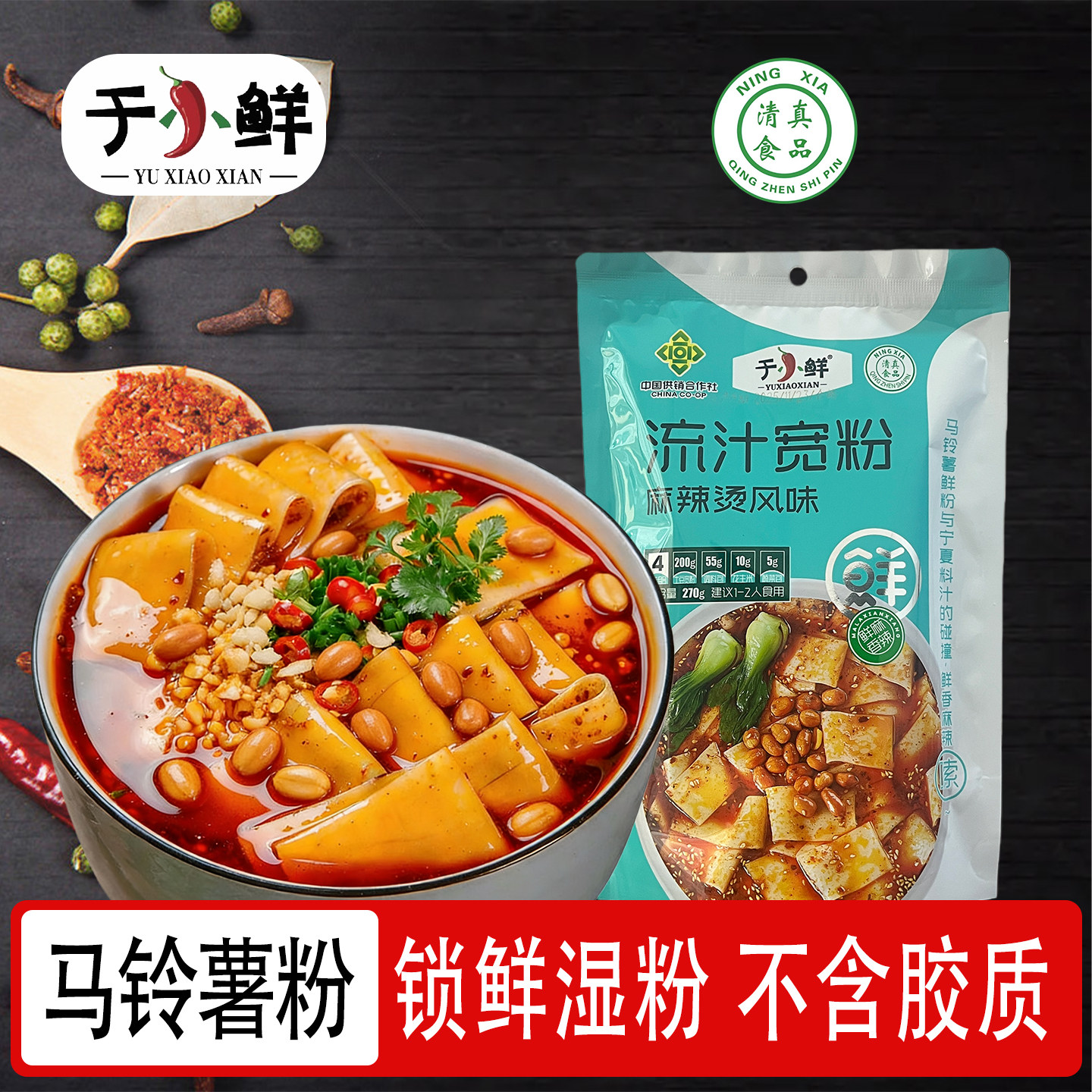 于小鲜流汁宽粉麻辣烫马铃薯鲜粉土豆粉宁夏清真食品方便速食270g