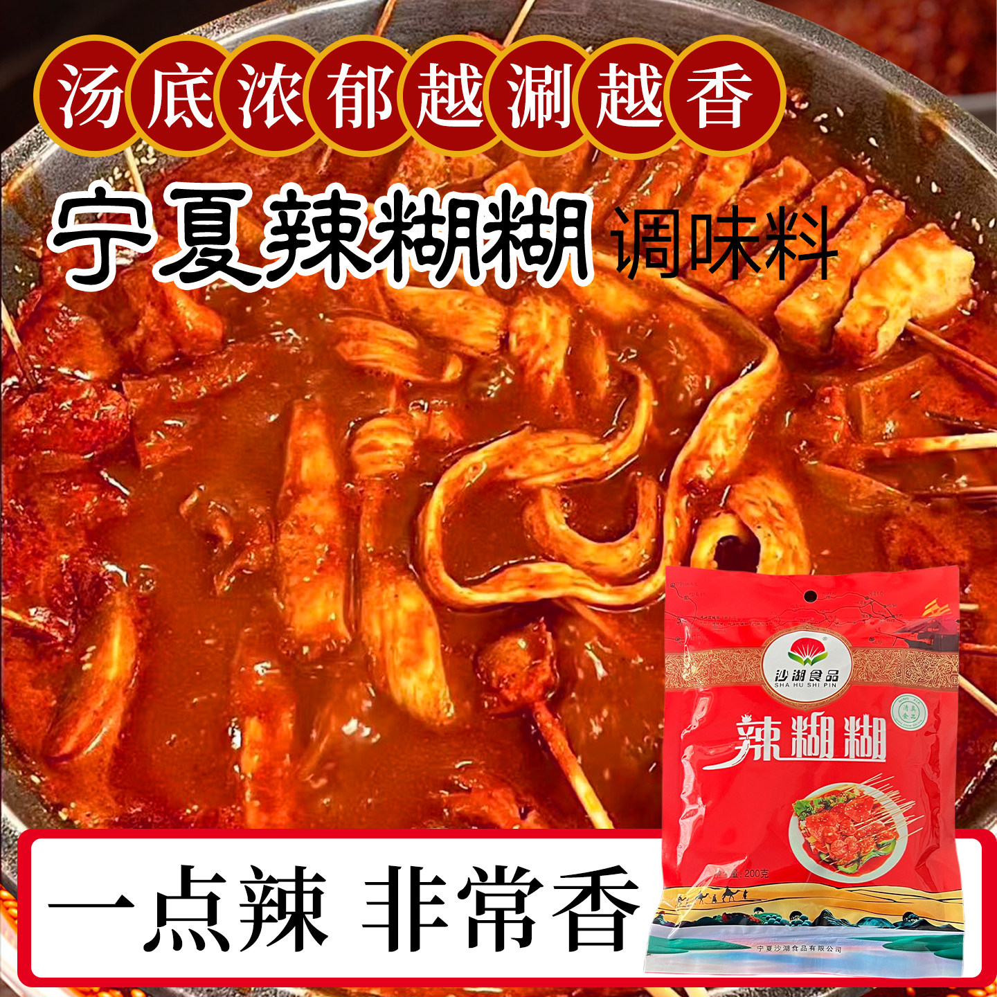 宁夏特产小吃辣糊糊沙湖食品火锅底料烧烤蘸料清真食品串串香调料