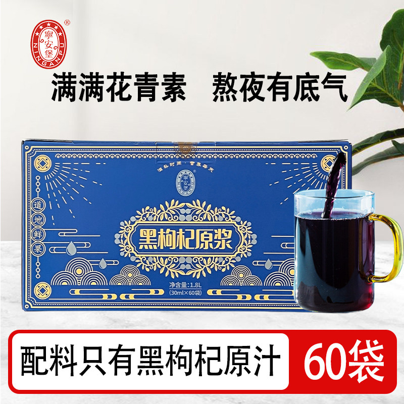 宁安堡黑枸杞原浆青海黑枸杞汁花青素宁夏中卫特产60袋装送礼图片