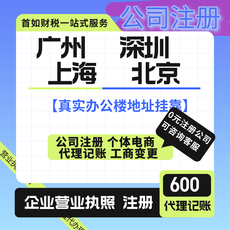 广州公司注册深圳上海地址挂靠个体营业执照电商注销工商变更北京