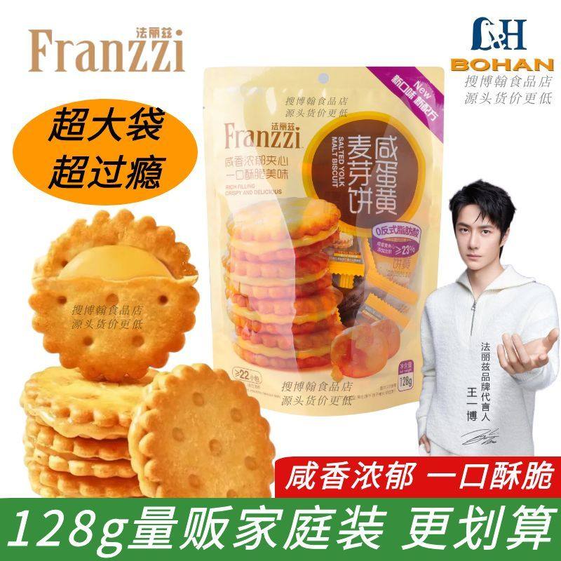 法丽兹夹心麦芽饼干咸蛋黄味休闲办公年货春节零食小吃独立茶点心