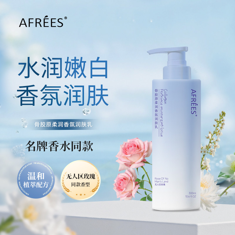 蒽菲骨胶原柔润香氛润肤乳（无人区玫瑰）水润嫩白香氛润肤