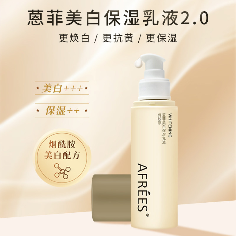 蒽菲骨胶原美白保湿乳液“白”里挑一的柔亮美肌