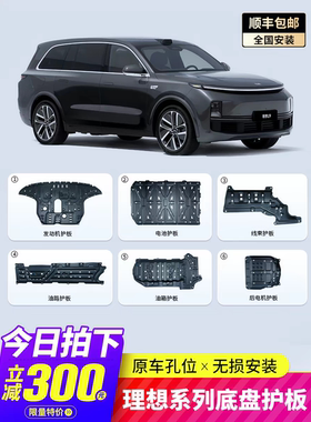 适用理想L6/L7/L8/L9底盘护板i8/i6铝镁合金电池电机防护护板汽车