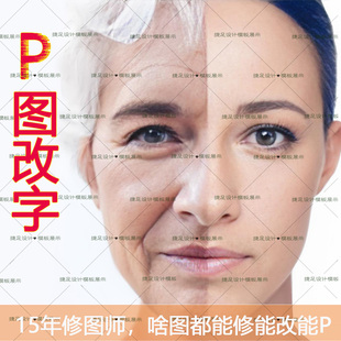 专业P图修图改字抠照片消除背景换装婚纱形象证件照片美颜
