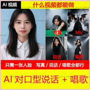 AI数字人对口型生成唱歌跳舞视频让黑白老照片复活动起来修复高清