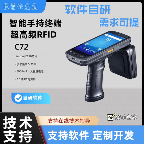 成为C72RFID扫码枪智能盘库