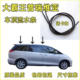 适配丰田大霸王普瑞维亚车顶流水条大顶胶皮防水装饰条流水槽橡胶