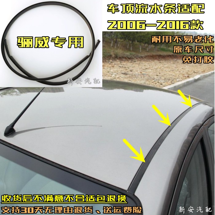 适用于日产骊威车顶流水条密封条