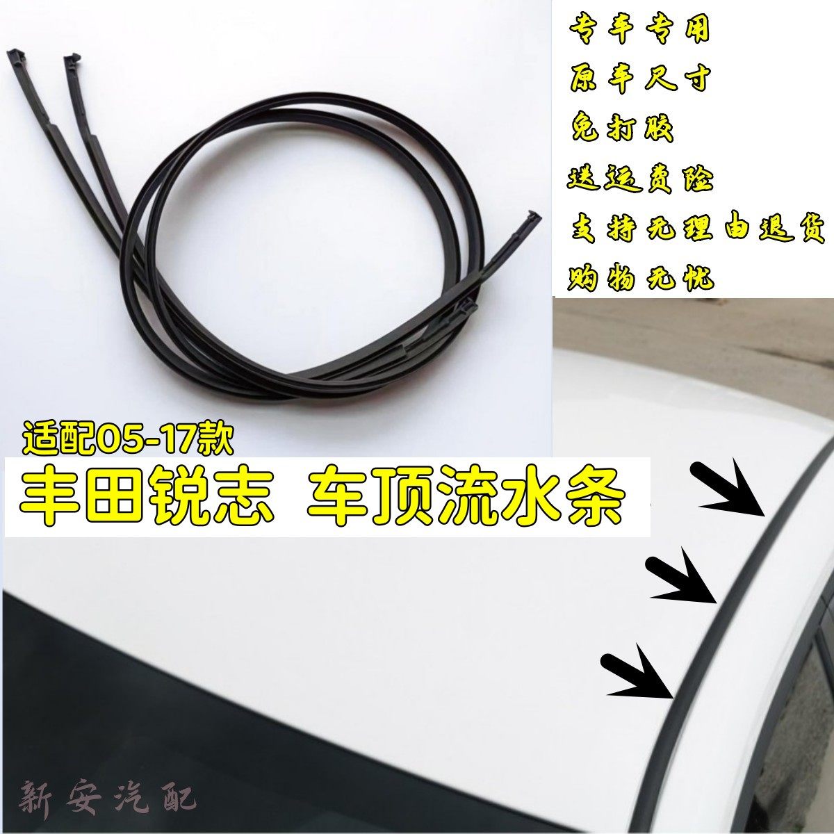 锐志车顶流水条大顶压条装饰防水