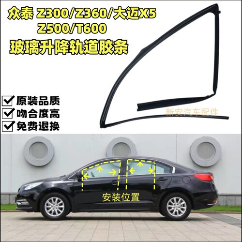 众泰Z300Z500T600大迈X5玻璃泥槽