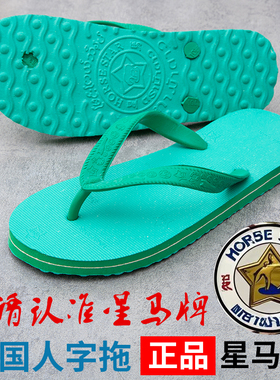 泰国星马牌橡胶人字拖经典夏天男女情侣防滑磨夹趾拖鞋王沙滩凉鞋