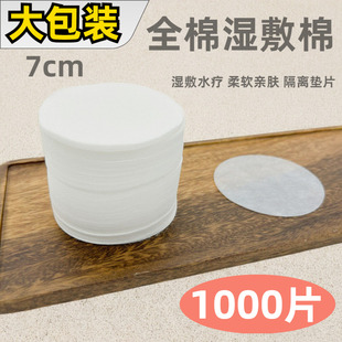 圆形湿敷棉7cm 全棉化妆棉卸妆棉1000片  脸部水疗棉片厚款湿敷棉