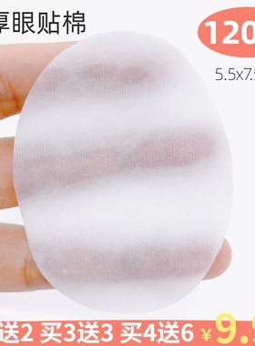 谛莱眼贴棉片120片 中厚眼贴棉椭圆形眼膜 眼部水疗湿敷棉化妆棉