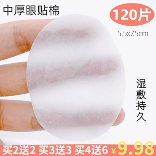 谛莱眼贴棉片120片 眼部水疗湿敷棉化妆棉 中厚眼贴棉椭圆形眼膜
