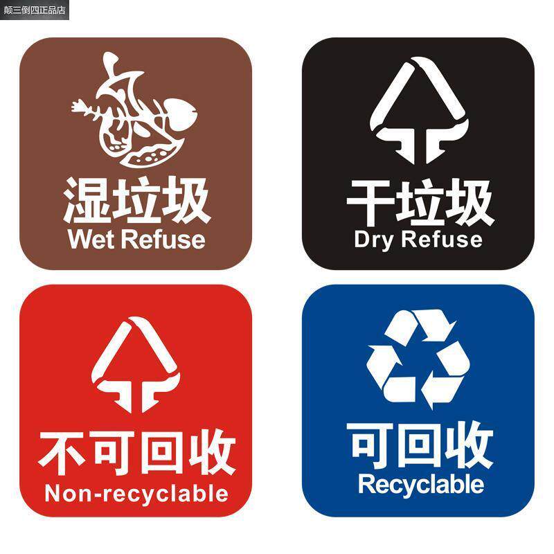 垃圾桶分类标识贴纸不可回收有害厨余干湿垃圾标志标签环保宣传贴