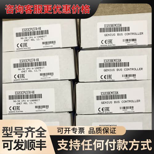 议价 GE IC693CPU374-HX IC693BEM331K 自动化控制模块 可维修