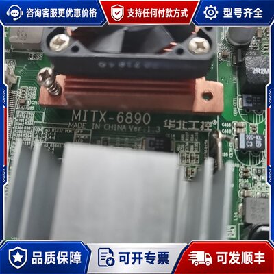议价华北工控 MITX-6890 工控主板可维修