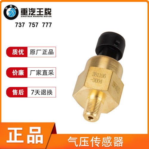 感应塞气压传感器重汽王牌正品