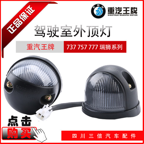 重汽王牌汽车配件737b757B777B驾驶室外顶灯头示高灯原厂正品货车