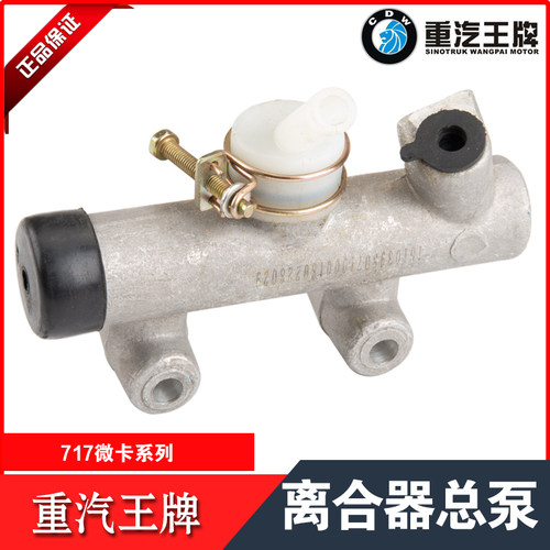 离合器总泵离合器重汽王牌原厂