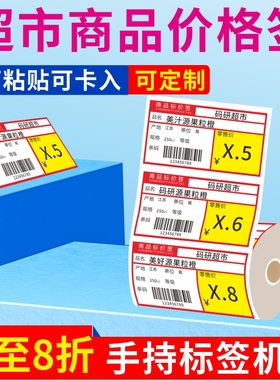 热敏商品标价签纸超市价格不干胶贴纸水果便利店药店货架牌7038适用佳博便携标签机M322精臣B3S价签纸