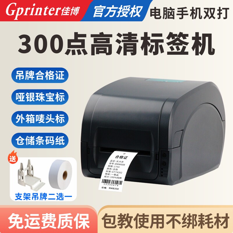 佳博GP9134T服装吊牌打印机 水洗唛 珠宝固定资产亚银不干胶贴纸 300点高清热转印蓝牙碳带标签条码打印机
