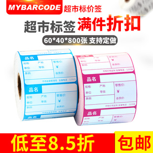 商品价格标签纸超市货架牌化妆品连锁便利店价钱条码 卡纸6040可手写可定制卷筒彩色印刷