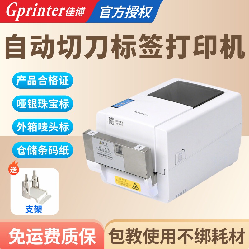 佳博GP1934TC标签打印机服装吊牌洗水唛条码机带切刀