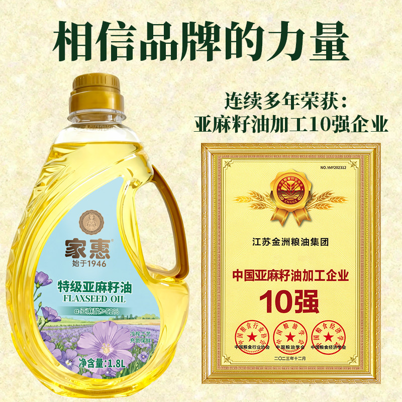 家惠特级亚麻籽油冷榨食用油初榨1.8L植物油炒菜健康纯亚麻籽油