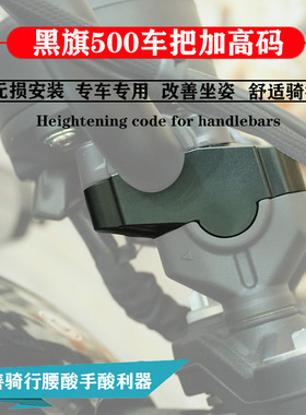 适用奔达黑旗500增高码改装手把加高后移器龙头车把升高座垫配件