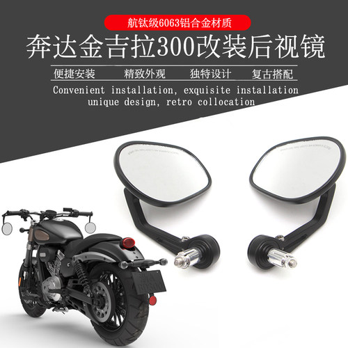 奔达350金吉拉300灰石改装后视镜