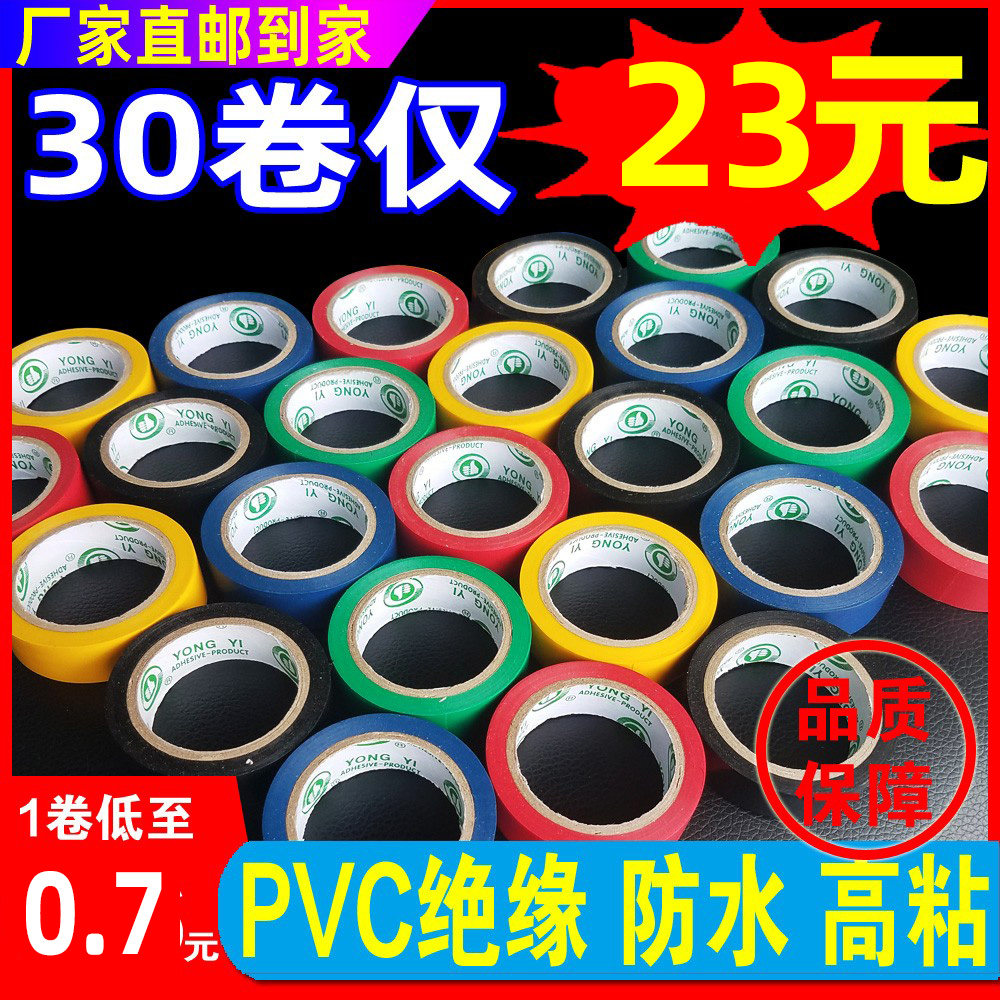 电工胶带pvc防水绝缘胶带电胶布耐高温电线交布黑色彩色 3筒30卷