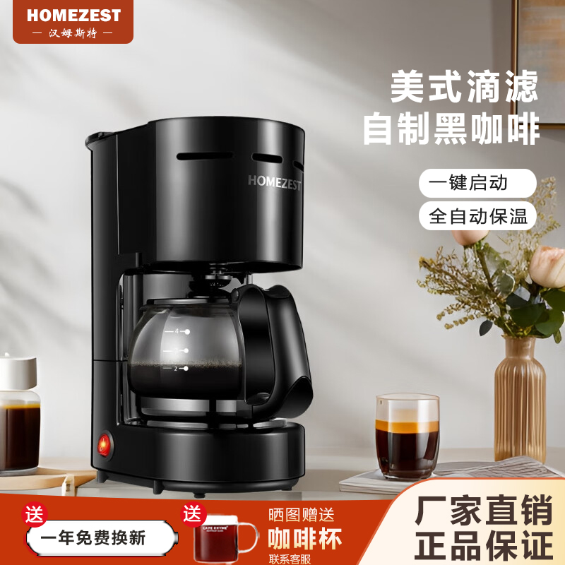 德国HOMEZEST咖啡机小型家用全自动美式煮咖啡壶现磨滴漏式一体机