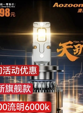 澳兹姆天玑LED汽车大灯h7h1h4远近光9005旗舰9012超亮正品24v通用